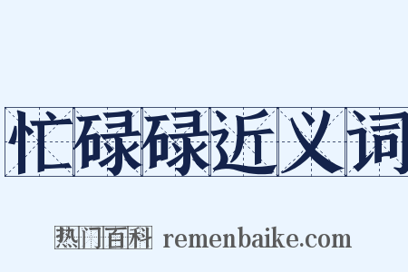 忙碌碌近义词是什么意思的图片